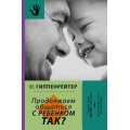 Фото товара - БиблиотекаГиппенрейтер Гиппенрейтер Ю.Б. Продолжаем общаться с ребенком. Так? (Самая важная книга для родителей), (АСТ, 2020), 7Б, c.304