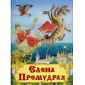 Фото товара - СамыеЛучшиеСтихиИСказки Елена Премудрая, (Омега, 2016), 7Б, c.28
