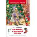 Фото товара - ВнеклассноеЧтение Гофман Э.Т.А. Щелкунчик и мышиный король, (Росмэн/Росмэн-Пресс, 2024), 7Бц, c.128