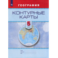 Маленькое фото товара - К/карты 5кл География (редактор карт Блинова Ю.М.), (Просвещение, 2017), Обл, c.15. Вариант №1