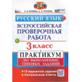 Фото товара - ВПР ФГОС Русский язык 3кл. Практикум (10 вариантов) (Волкова Е.В.,Птухина А.В.) (см код 995335), (Экзамен, 2025), Обл, c.72