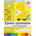 Маленькое фото товара - БибПрогрОтРожденияДоШколы Денисова Д.,Дорожин Ю. Уроки грамоты для малышей от 4 лет. Средняя группа. Рабочая тетрадь ФГОС, (Мозаика-Синтез, 2018), Обл, c.16. Вариант №1