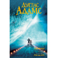 Фото товара - МастераФэнтези Адамс Д. Автостопом по галактике, (АСТ, 2020), 7Б, c.640