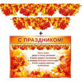 Фото товара - 700365Т Гирлянда+плакат "Осенняя", (ФДА)