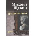Фото товара - СибириадаСобраниеСочинений Щукин М.Н. Несравненная, (Вече, 2026), 7Б, c.416