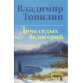 Фото товара - СибириадаСобраниеСочинений Топилин В.С. Дочь седых белогорий, (Вече, 2026), 7Б, c.368