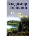 Фото товара - СибириадаСобраниеСочинений Топилин В.С. Остров Тайна, (Вече, 2026), 7Б, c.464