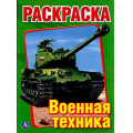 Фото товара - Раскраска Военная техника (А4), (Умка, 2024), Обл, c.16