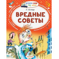 Фото товара - ЧитаемСамиБезМамы Остер Г.Б. Вредные советы, (АСТ,Малыш, 2024), Обл, c.64
