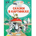 Фото товара - ЧитаемСамиБезМамы Сутеев В.Г. Сказки в картинках (любимые детские писатели, большие буквы, слова с ударениями, легко взять с собой), (АСТ,Малыш, 2024), Обл, c.64
