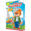 Маленькое фото товара - 24611301 Любимому дедушке (текст, термопод, конгрев), (МирОткр). Вариант №1