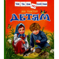 Фото товара - ЧитаемПоСлогам Толстой Л.Н. Детям (сборник), (Росмэн/Росмэн-Пресс, 2024), 7Бц, c.48
