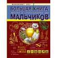 Фото товара - БольшаяКнигаДляМальчиков Вайткене Л.Д. Большая книга опытов и экспериментов для мальчиков (от 6 лет), (АСТ, 2023), 7Бц, c.160
