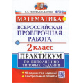 Маленькое фото товара - ВПР ФГОС Математика 2кл. Практикум (10 вариантов) (Волкова Е.В.,Бахтина С.В.), (Экзамен, 2023), Обл, c.48. Вариант №1