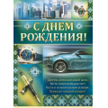 Фото товара - 0254400 Плакат "С Днем рождения!" (А2, текст, мужской), (ИмперияПоздр)