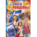Фото товара - 3208900 С Днем рождения! 17 лет (текст, фольга, конгрев), (ИмперияПоздр)