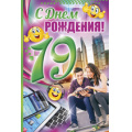 Маленькое фото товара - 3209100 С Днем рождения! 19 лет (текст, фольга, конгрев), (ИмперияПоздр). Вариант №1