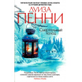 Фото товара - ЗвездыМировогоДетектива-м Пенни Л. Смертельный холод (роман), (Азбука,АзбукаАттикус, 2021), Обл, c.416