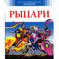 Фото товара - ДетскаяЭнциклопедияМахаон Санье Кристин Рыцари (от 6 лет), (Махаон,АзбукаАттикус, 2016), 7Бц, c.128