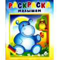 Маленькое фото товара - РаскраскаМалышам Бегемотик и сова (РМА-2), (Теремок, 2022), Обл, c.16. Вариант №1