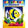 Фото товара - РаскраскаМалышам Рыбка и крабик (РМА-4), (Теремок, 2022), Обл, c.16