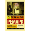 Маленькое фото товара - ЭксклюзивнаяКлассика-м Ремарк Э.М. Возлюби ближнего своего (роман), (АСТ, 2025), Обл, c.480. Вариант №1