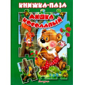 Фото товара - КнижкаСПазлами Мишка косолапый, (Антураж, 2018), 7Бц, c.10