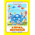 Маленькое фото товара - КнижкаКрошкаСЗамочком А ну-ка, посчитай!, (Антураж, 2017), К, c.10. Вариант №1