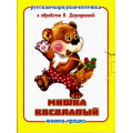 Фото товара - КнижкаКрошкаСЗамочком Мишка косолапый, (Антураж,Мозаика, 2016), К, c.10