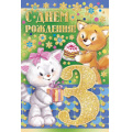 Фото товара - 1323800 С Днем рождения! 3 года (текст, термопод, конгрев), (ИмперияПоздр)