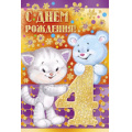 Маленькое фото товара - 1323900 С Днем рождения! 4 года (текст, блестки, конгрев, детская), (ИмперияПоздр). Вариант №1