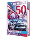 Маленькое фото товара - 24611316 С Юбилеем! 50 лет (текст, термопод, конгрев, мужская), (МирОткр). Вариант №1