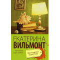 Фото товара - ПроЖизньИПроЛюбовь-м Вильмонт Е.Н. Интеллигент и две Риты, (АСТ, 2025), Обл, c.320