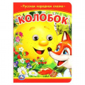 Фото товара - КнижкаСГлазками Колобок (цельнокрытая), (Умка, 2024), К, c.10