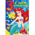 Маленькое фото товара - 4402600 С Днем рождения! 3 года (Ариэль) (текст, термопод), (ИмперияПоздр). Вариант №1
