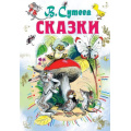Маленькое фото товара - ВсеСамоеЛучшееУАвтора Сутеев В.Г. Сказки, (АСТ,Малыш, 2025), 7Бц, c.192. Вариант №1