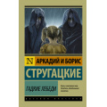 Маленькое фото товара - ЭксклюзивРусскаяКлассика-м Стругацкий А.Н.,Стругацкий Б.Н. Гадкие лебеди (фантастическая повесть), (АСТ, 2024), Обл, c.320. Вариант №1