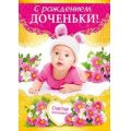 Фото товара - 043393 С Рождением доченьки! (гигант, текст, термопод, конгрев), (МирПоздр)