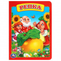 Фото товара - РусскаяНароднаяСказка Репка (цельнокрытая, карт.), (Умка, 2016), К, c.10