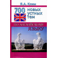Фото товара - Клим Я.А. 700 новых устных тем по английскому языку (под ред. Кривошаповой С.И.), (СлавянскийДомКниги,ХитКнига, 2019), Обл, c.768