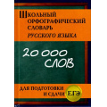 Маленькое фото товара - Школьный орфографический словарь русского языка для подготовки и сдачи ЕГЭ (20 000 слов) (Кузьмина И.А.) (м/ф) (офсетная бумага), (СлавянскийДомКниги, 2020), 7Бц, c.384. Вариант №1