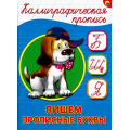 Фото товара - КаллиграфическаяПропись Пишем прописные буквы (А5) (64063), (Проф-Пресс, 2025), Обл, c.16