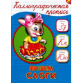 Фото товара - КаллиграфическаяПропись Пишем слоги (А5) (64094), (Проф-Пресс, 2024), Обл, c.16