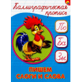 Маленькое фото товара - КаллиграфическаяПропись Пишем слоги и слова (А5) (64100), (Проф-Пресс, 2025), Обл, c.16. Вариант №1