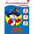 Фото товара - КаллиграфическаяПропись Пишем цифры (А5) (64056), (Проф-Пресс, 2025), Обл, c.16
