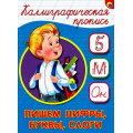 Фото товара - КаллиграфическаяПропись Пишем цифры, буквы, слоги (А5) (64117), (Проф-Пресс, 2025), Обл, c.16