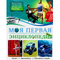Фото товара - Моя первая энциклопедия (Соколова Я.), (Проф-Пресс, 2021), 7Бц, c.192