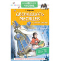 Фото товара - ДошкольноеЧтение Маршак С.Я. Двенадцать месяцев и другие сказки, (АСТ,Малыш, 2023), 7Б, c.224