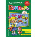 Фото товара - Жукова Н.С. Букварь (учебное пособие) (с/ф), (Эксмо,Детство, 2024), 7Бц, c.96