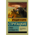Маленькое фото товара - ЭксклюзивРусскаяКлассика-м Стругацкий А.Н.,Стругацкий Б.Н. Страна багровых туч, (АСТ, 2025), Обл, c.416. Вариант №1